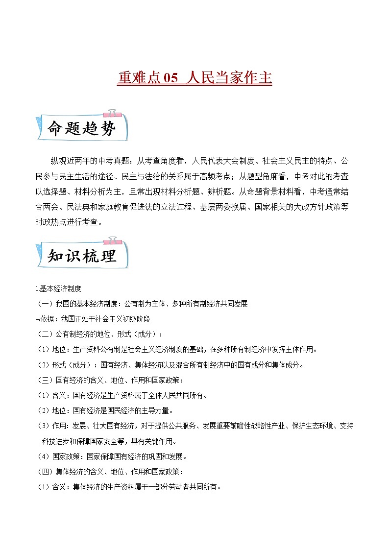 2022年中考道德与法治重难点专练05  人民当家作主第1页