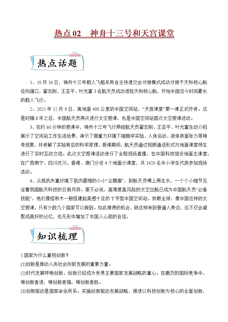 2022年中考道德与法治热点专练02  神舟十三号和天宫课堂第1页