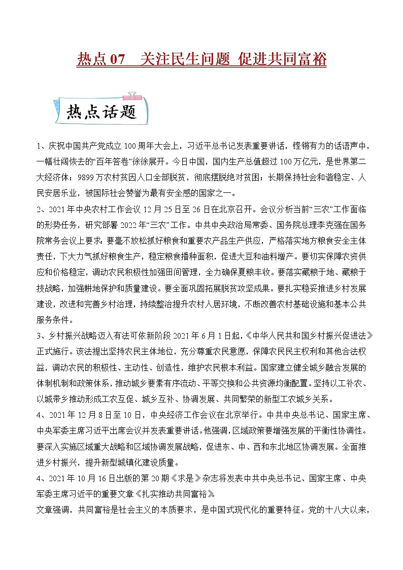 2022年中考道德与法治热点专练07  关注民生问题 促进共同富裕第1页