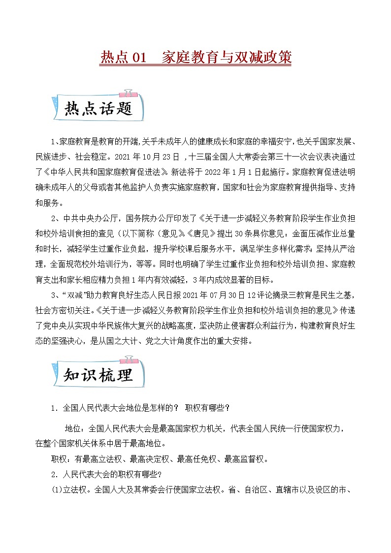 2022年中考道德与法治热点专练01  家庭教育与双减政策第1页