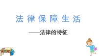 初中政治 (道德与法治)人教部编版七年级下册法律保障生活课文内容ppt课件