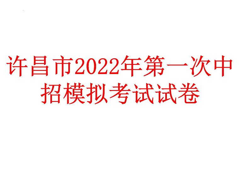 2022年河南省许昌市中考一模道德与法治试题课件第1页