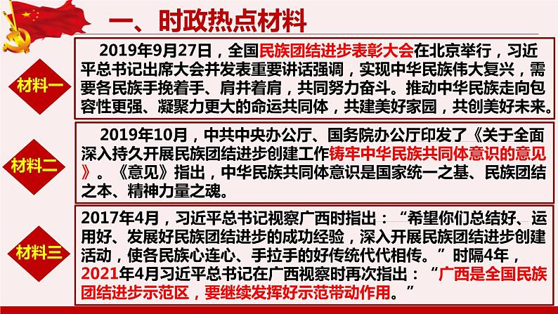 2022年中考道德与法治时政专题复习课件：促进民族团结和共同繁荣03