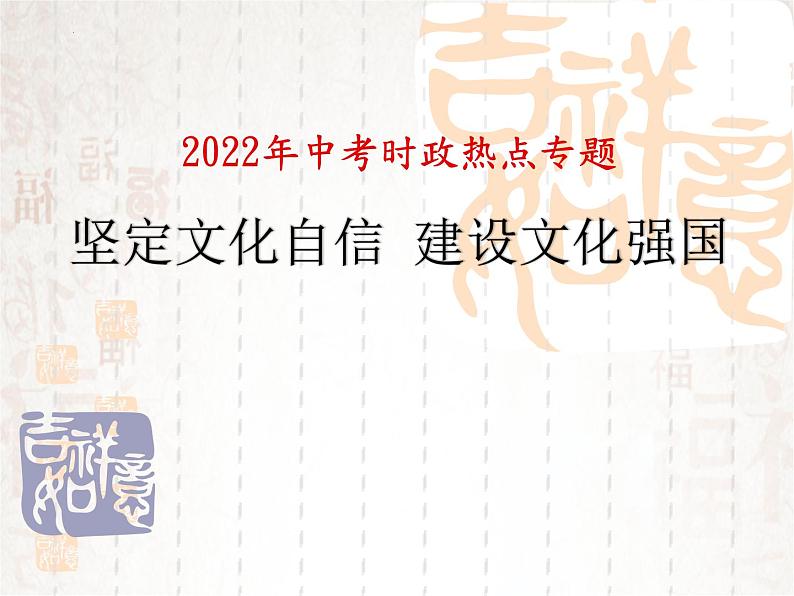 2022年中考道德与法治时政热点复习课件：坚定文化自信建设文化强国01