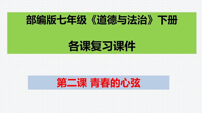 第二课青春的心弦复习课件2021-2022学年部编版道德与法治七年级下册第1页