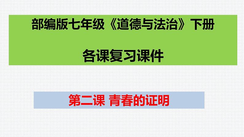 第三课青春的证明复习课件2021-2022学年部编版道德与法治七年级下册01