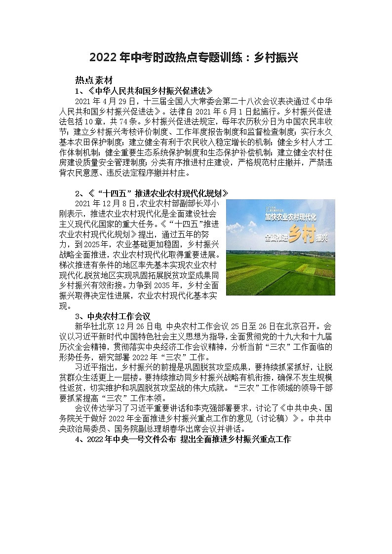 2022年中考道德与法治时政热点专题训练 ：乡村振兴第1页