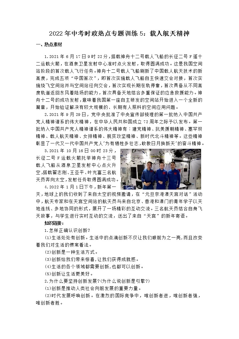 2022年中考道德与法治时政热点专题训练 ：载人航天精神第1页