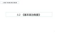 初中政治 (道德与法治)人教部编版八年级下册第三单元 人民当家作主第五课 我国基本制度基本政治制度图文课件ppt