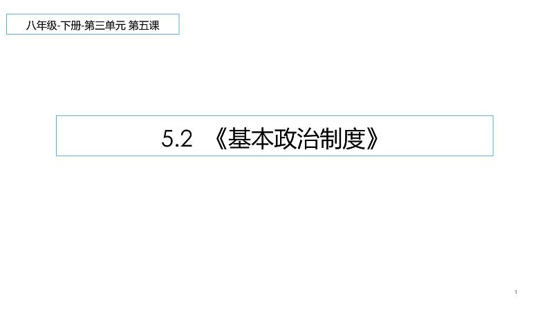 5.2 基本政治制度 课件-2021-2022学年部编版道德与法治八年级下册01