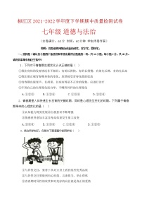 广西柳州市柳江区2021-2022学年七年级下学期期中考试道德与法治试卷(word版含答案)