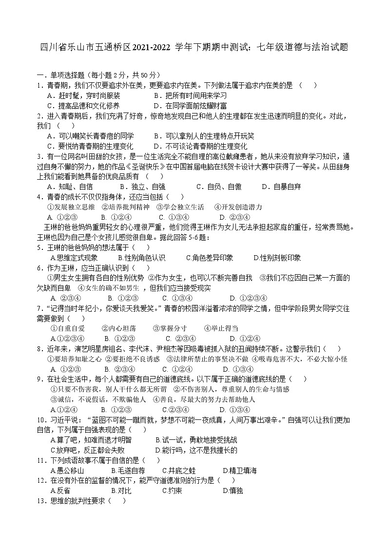 四川省乐山市五通桥区2021-2022学年下学期七年级道德与法治期中测试试题(word版含答案)第1页