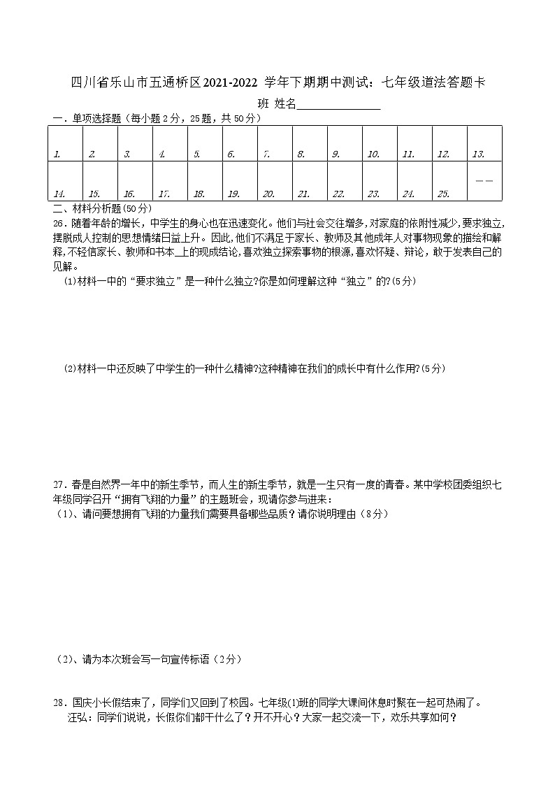 四川省乐山市五通桥区2021-2022学年下学期七年级道德与法治期中测试试题(word版含答案)第3页