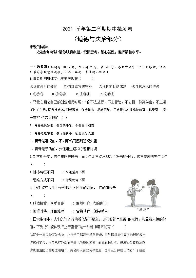 浙江省温州市第四中学2021-2022学年下学期七年级道德与法治期中试卷(word版含答案)第1页