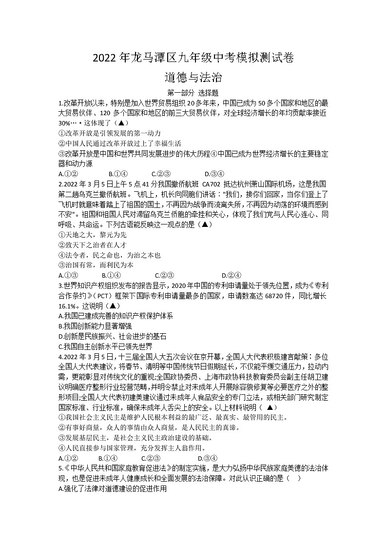 2022年四川省泸州市龙马潭区九年级下学期期中考模拟检测道德与法治试卷(word版含答案)第1页