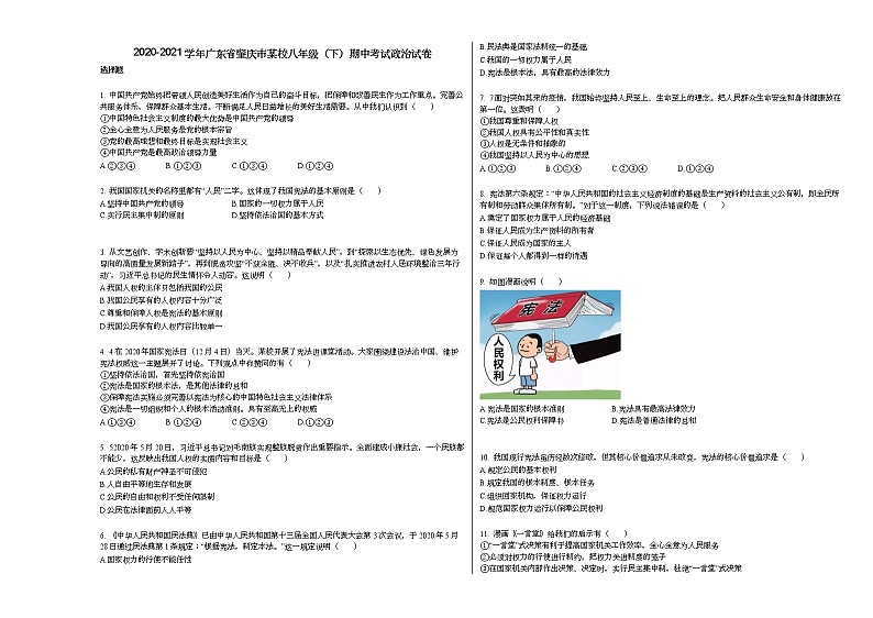 2020-2021学年广东省肇庆市某校八年级（下）期中考试政治试卷部编版第1页