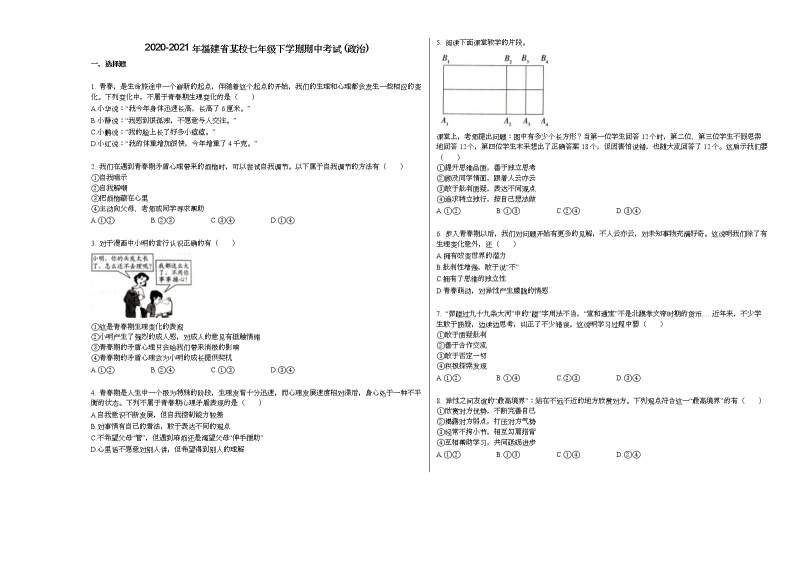 2020-2021年福建省某校七年级下学期期中考试_（政治）部编版练习题01