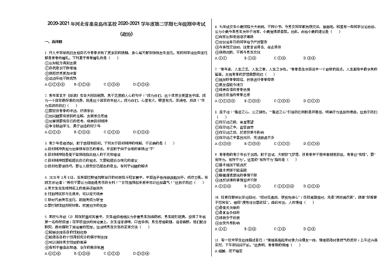 2020-2021年河北省秦皇岛市某校2020-2021学年度第二学期七年级期中考试_（政治）部编版练习题第1页