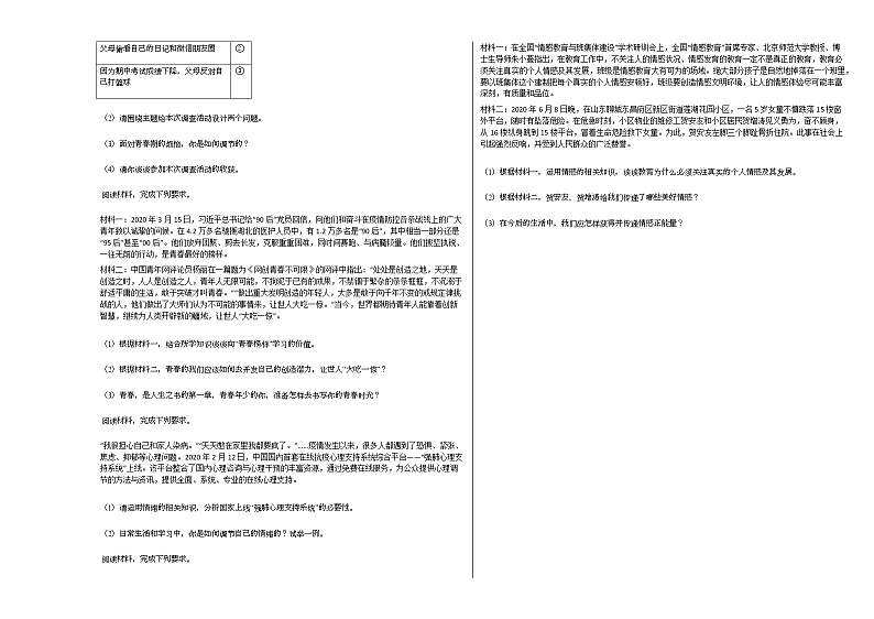 2020-2021年河北省秦皇岛市某校2020-2021学年度第二学期七年级期中考试_（政治）部编版练习题第3页