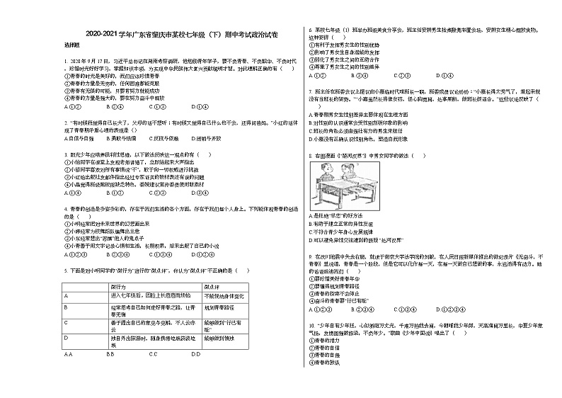 2020-2021学年广东省肇庆市某校七年级（下）期中考试政治试卷部编版第1页