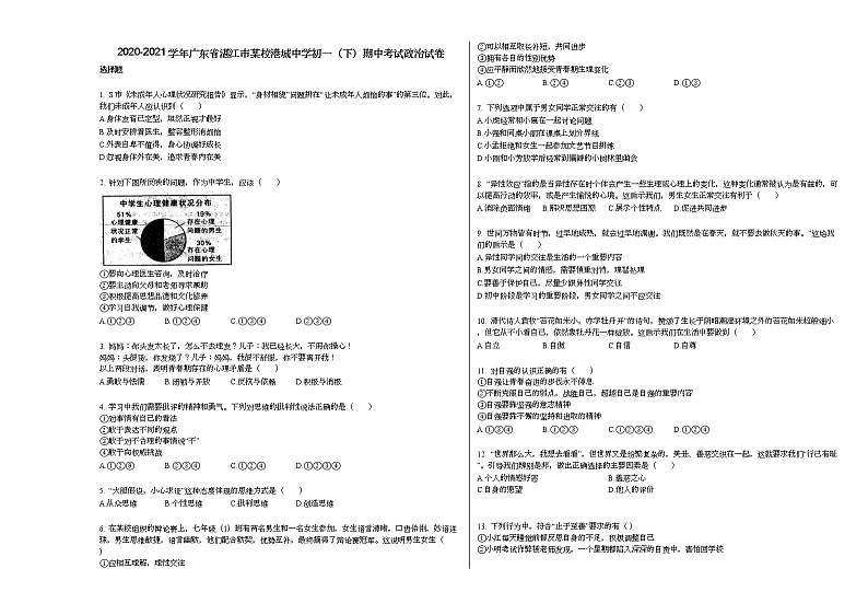 2020-2021学年广东省湛江市某校港城中学初一（下）期中考试政治试卷部编版第1页