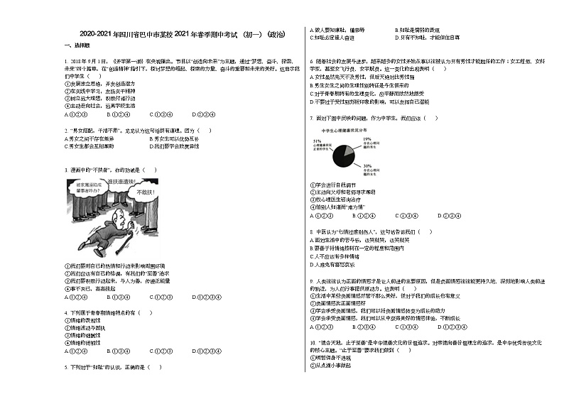 2020-2021年四川省巴中市某校2021年春季期中考试_（初一）_（政治）部编版练习题01