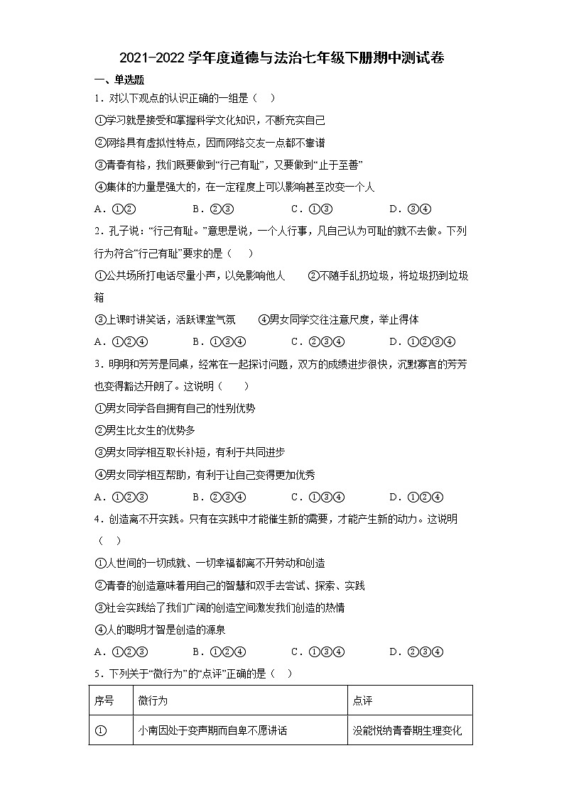 内蒙古通辽市科尔沁左翼中旗 2021-2022学年七年级下学期期中测试道德与法治试题第1页
