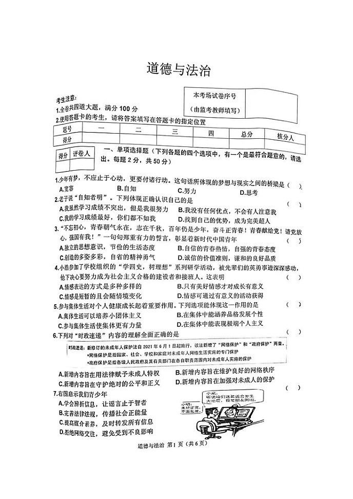 2022年黑龙江省齐齐哈尔市建华区九年级中考一模道德与法治试题(含答案)第1页
