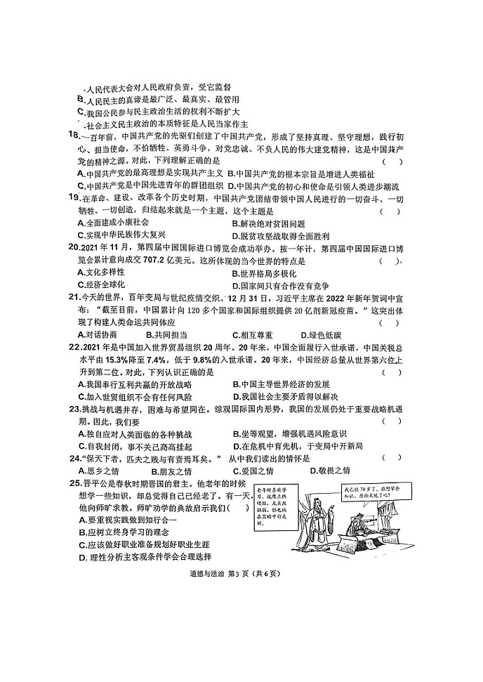 2022年黑龙江省齐齐哈尔市建华区九年级中考一模道德与法治试题(含答案)第3页