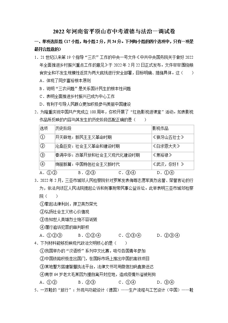 2022年河南省平顶山市中考道德与法治一调试卷01