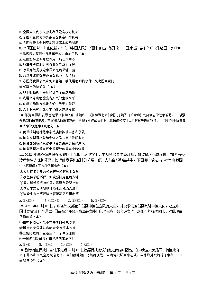 2022年江苏省盐城市响水县九年级下学期一模道德与法治试卷02