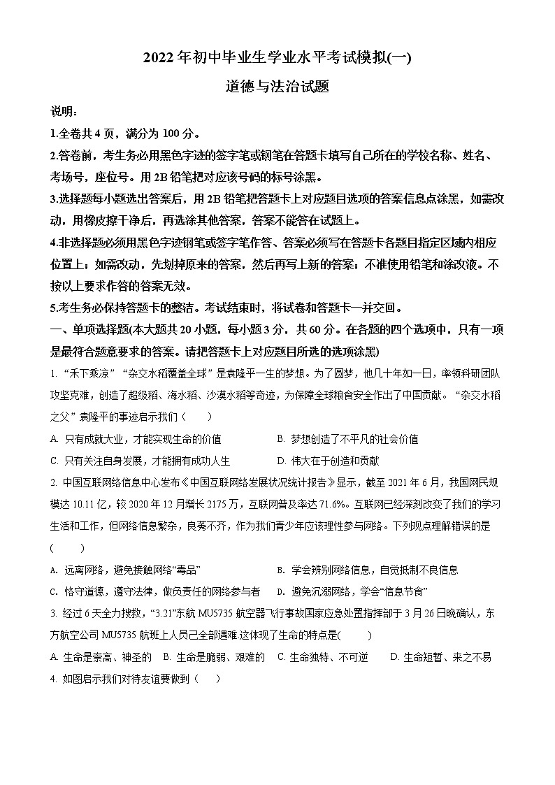 2022年广东省清远市英德市中考一模道德与法治试题第1页
