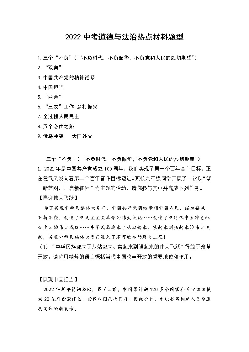 2022中考道德与法治热点材料题型第1页
