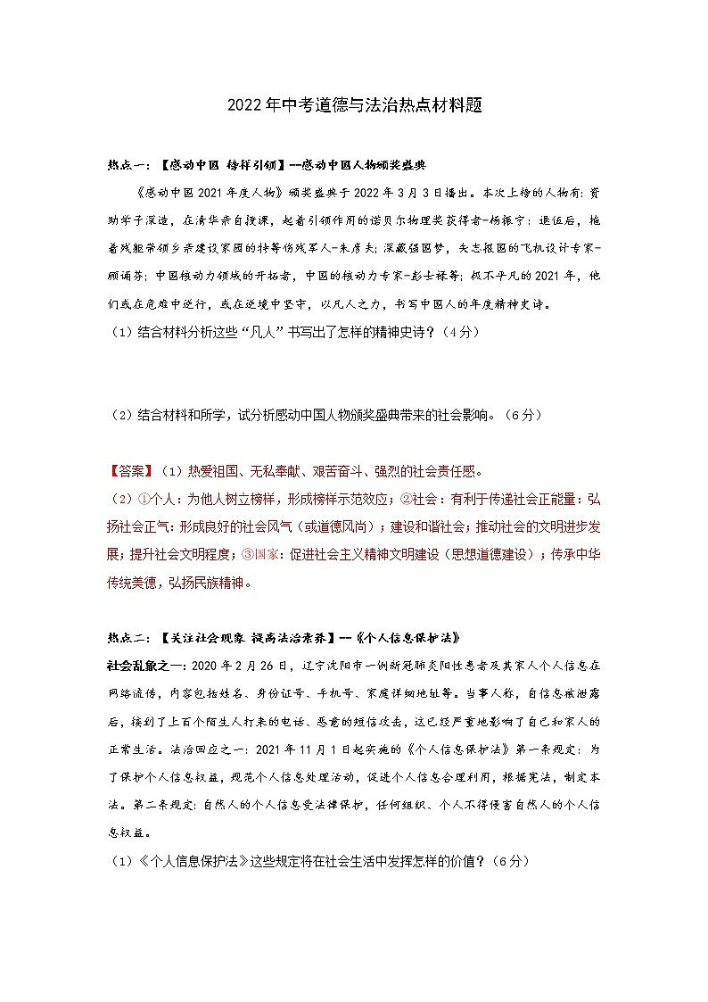 2022年中考道德与法治热点材料题第1页
