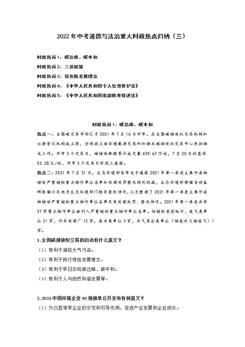 2022年中考道德与法治重大时政热点归纳01