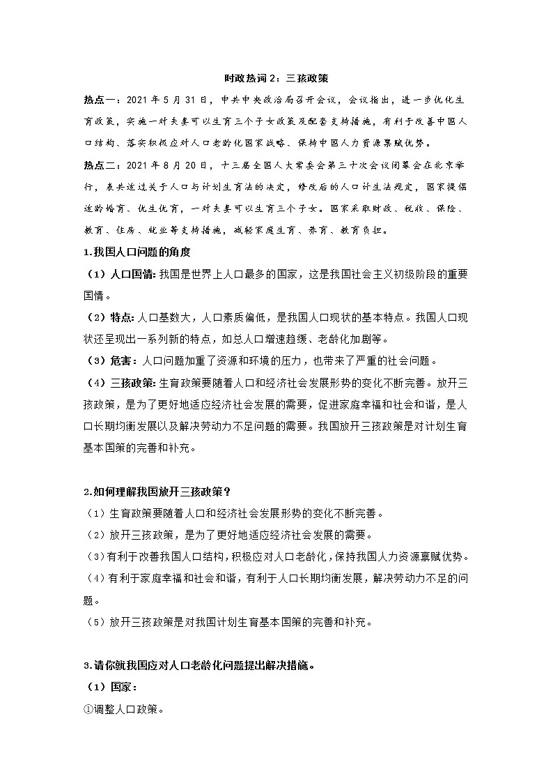 2022年中考道德与法治重大时政热点归纳03