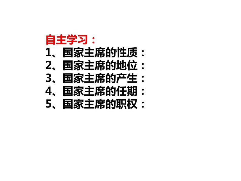 2022年人教版八年级道德与法制下册第6课第2框中华人民共和国主席课件 (2)第3页