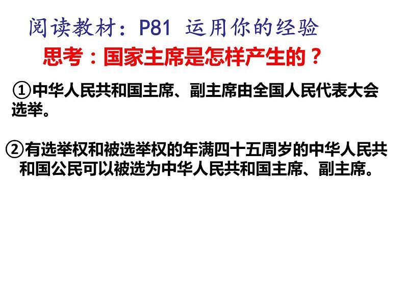 2022年人教版八年级道德与法制下册第6课第2框中华人民共和国主席课件 (2)第6页