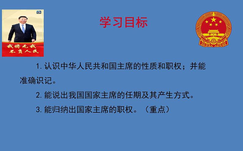 2022年人教版八年级道德与法制下册第6课第2框中华人民共和国主席课件 (4)03