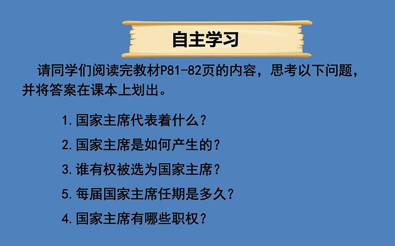 2022年人教版八年级道德与法制下册第6课第2框中华人民共和国主席课件 (4)04