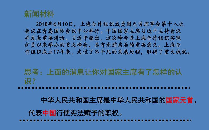 2022年人教版八年级道德与法制下册第6课第2框中华人民共和国主席课件 (4)06