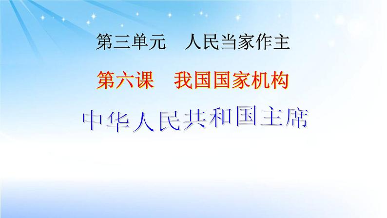 2022年人教版八年级道德与法制下册第6课第2框中华人民共和国主席课件 (5)01