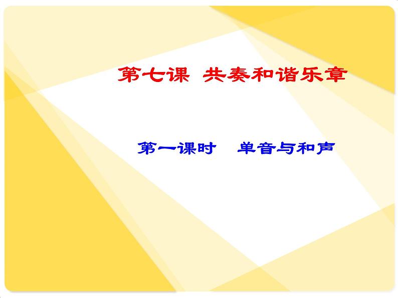 2022年人教版七年级道德与法制下册第7课第1框单音与和声课件 (1)第1页