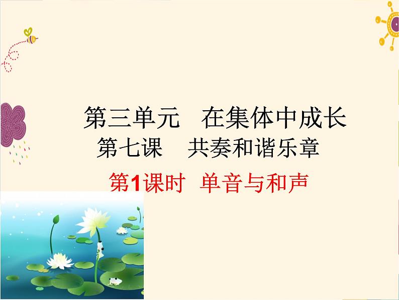 2022年人教版七年级道德与法制下册第7课第1框单音与和声课件 (3)第2页