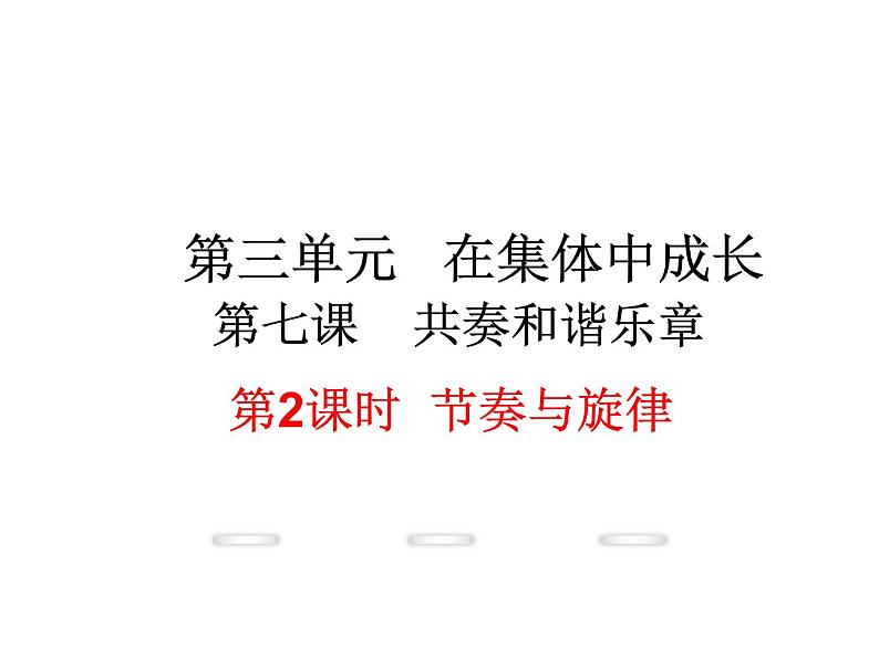 2022年人教版七年级道德与法制下册第7课第2框节奏与旋律课件 (3)第1页