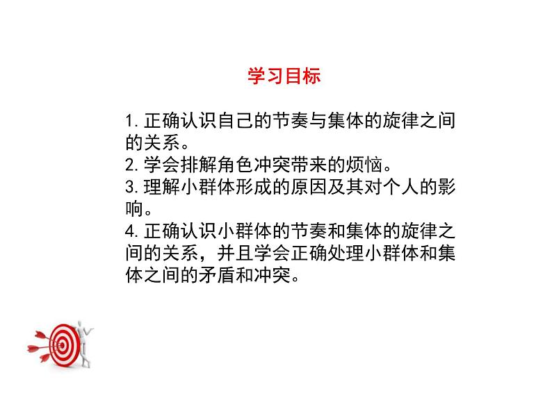 2022年人教版七年级道德与法制下册第7课第2框节奏与旋律课件 (3)第4页