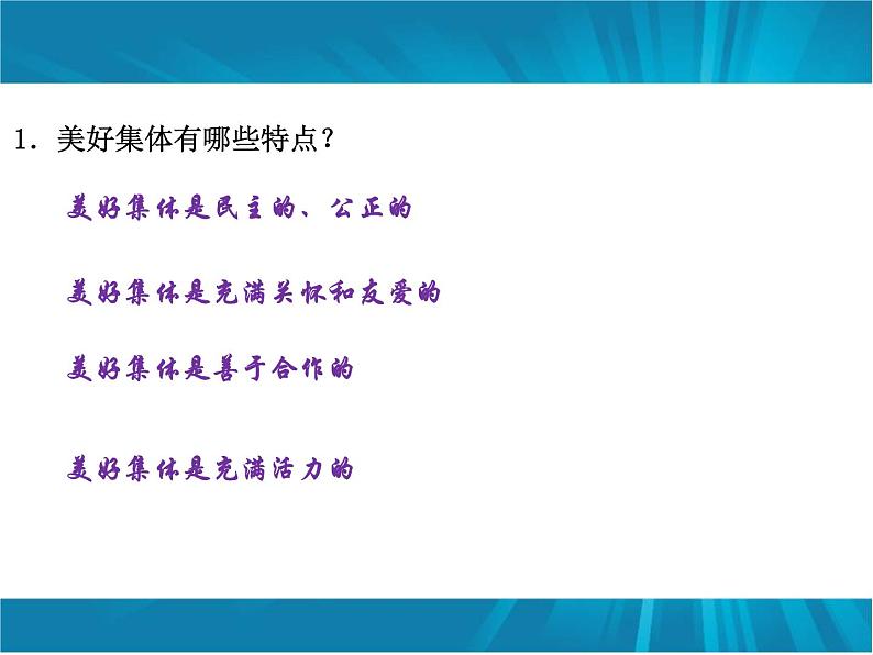 2022年人教版七年级道德与法制下册第8课第1框憧憬美好集体课件 (6)第7页