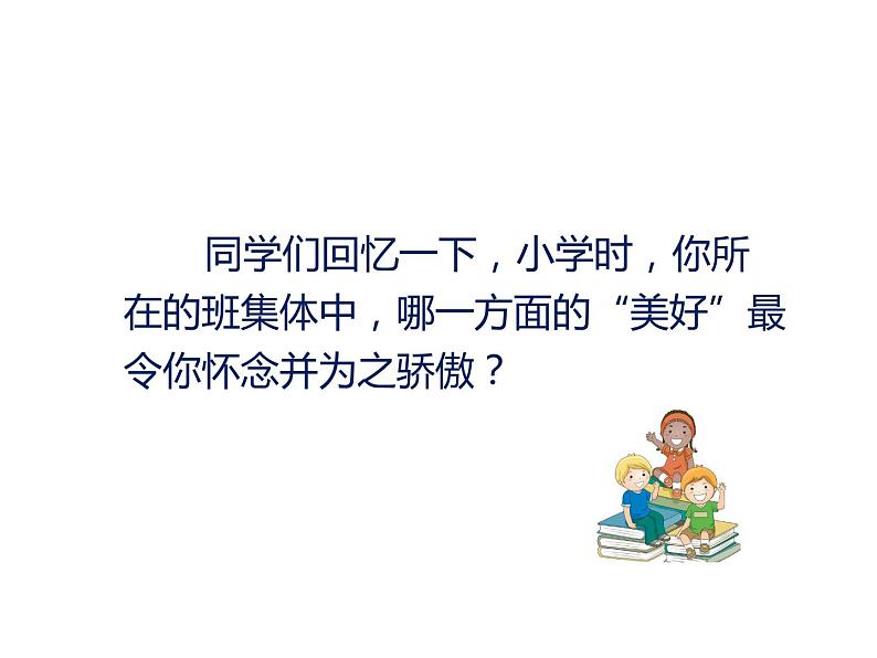 2022年人教版七年级道德与法制下册第8课第1框憧憬美好集体课件 (3)第2页