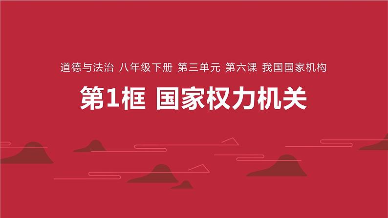 6.1 国家权力机关 课件-2021-2022学年部编版道德与法治八年级下册第1页