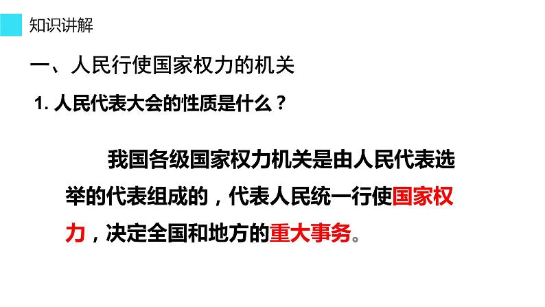 6.1 国家权力机关 课件-2021-2022学年部编版道德与法治八年级下册第5页